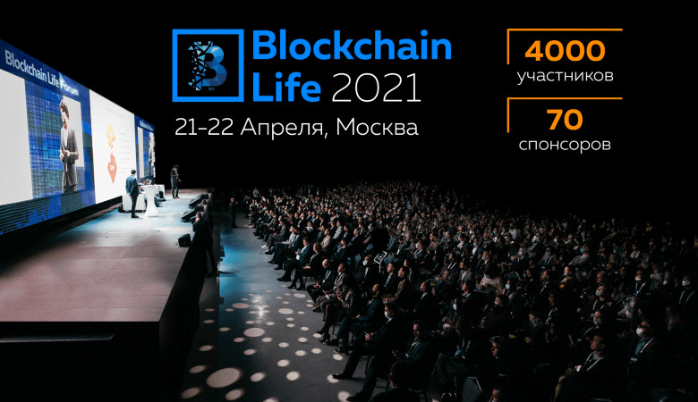 Форум Blockchain Life 2021 - Что на нем будет?