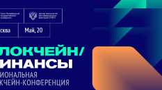 В Москве пройдет конференция «Блокчейн/Финансы 2021».
