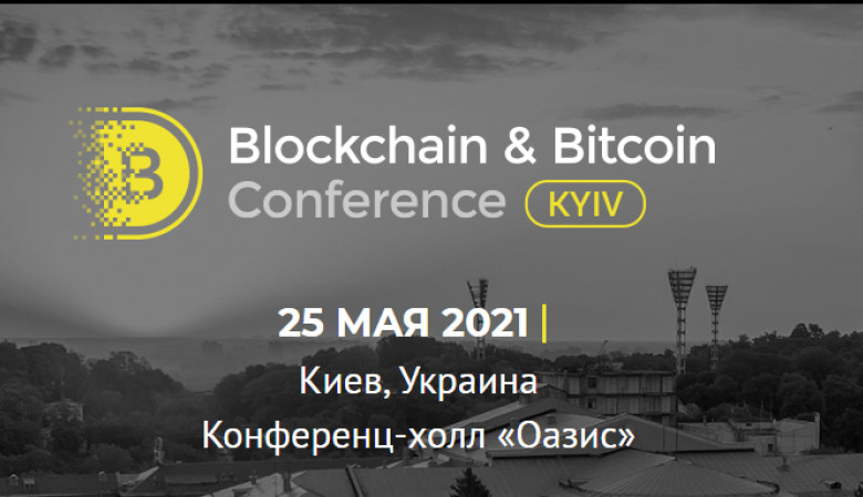 25 мая в Киеве состоится Blockchain & Bitcoin Conference.
