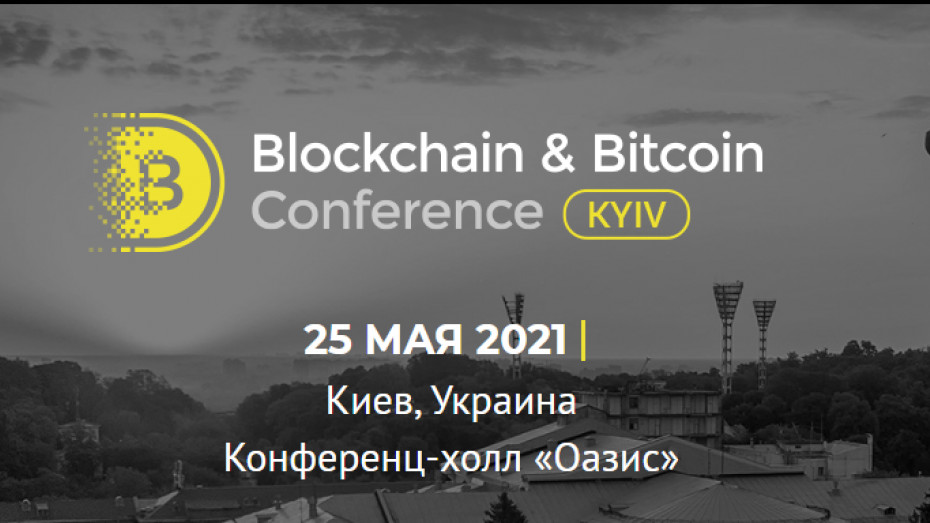 25 мая в Киеве состоится Blockchain & Bitcoin Conference.