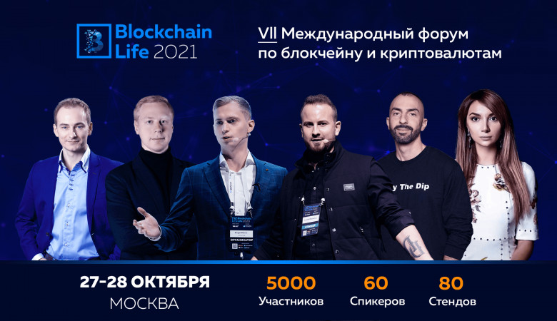 27-28 октября в Москве состоится 7-ой Международный форум Blockchain Life 2021.