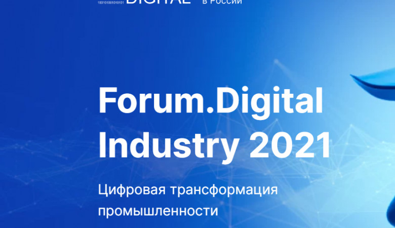 Ежегодная онлайн-конференция Forum.Digital Industry состоится 10 декабря.