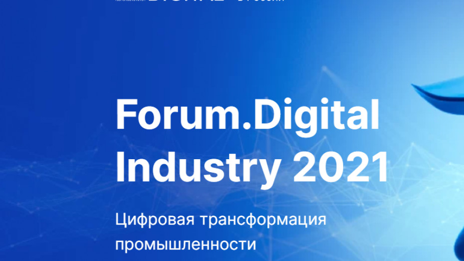 Ежегодная онлайн-конференция Forum.Digital Industry состоится 10 декабря.