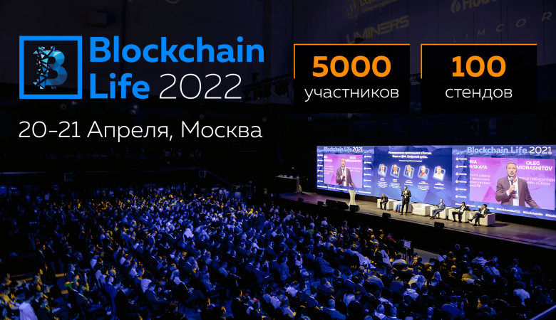 Blockchain Life 2022 состоится 20-21 апреля в Москве