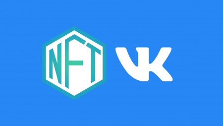 Соц сеть «ВКонтакте» добавит поддержку NFT.