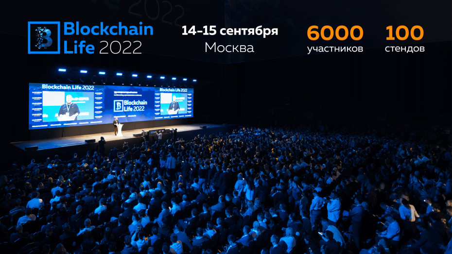 14-15 сентября в Москве состоится 9-й международный форум по криптовалютам и майнингу Blockchain Life 2022.