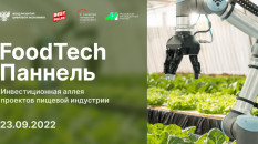 Третья FoodTech панель пройдёт в рамках выставки WorldFood Moscow 23 сентября 2022