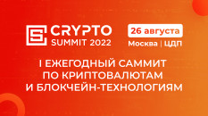 Crypto Summit 2022 пройдет в Москве 26 Августа