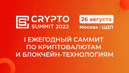 Crypto Summit 2022 пройдет в Москве 26 Августа
