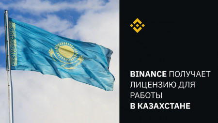 Binance получила лицензию на управление платформой цифровых активов в Казахстане.