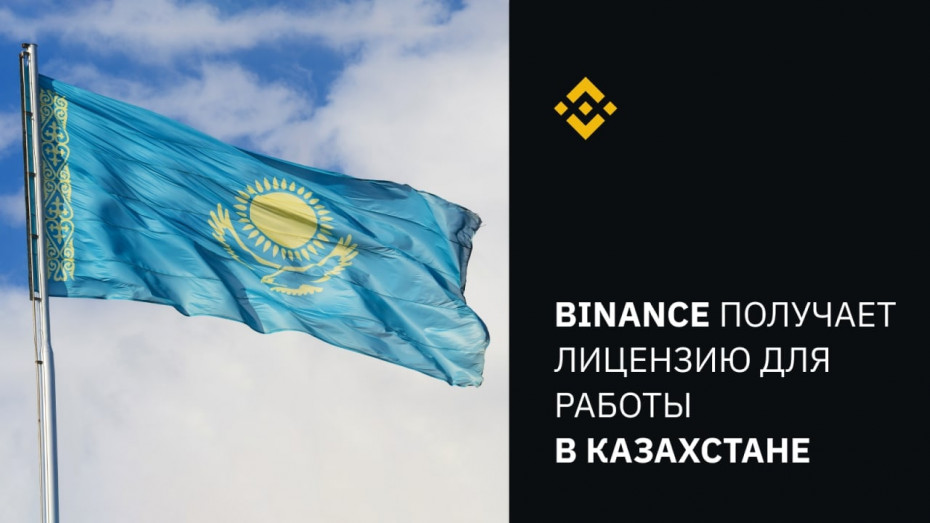 Binance получила лицензию на управление платформой цифровых активов в Казахстане.