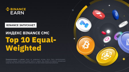 Binance запускает индекс Binance CMC — Топ-10 равновзвешенных криптовалют.